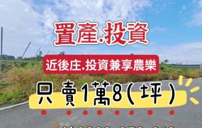 💯投資.置產.享農樂💯 ~近後庄~都計農地. 每坪：1萬8千