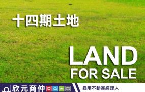 欣元商仲|十四期|美和段建地