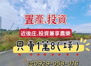 💯投資.置產.享農樂💯 ~近後庄~都計農地. 每坪：1萬8千