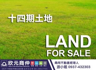 欣元商仲|十四期|仁平段商業區大角地