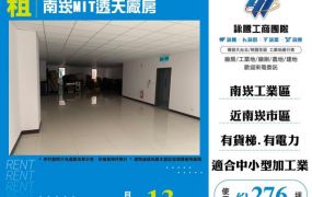 南崁MIT透天廠房146