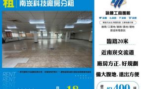 南崁科技廠房分租107
