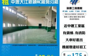 中壢大江新穎RC廠房分租155