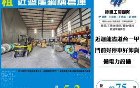 近迴龍鋼構倉庫
