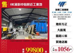 IDC資料中心附近工業地120