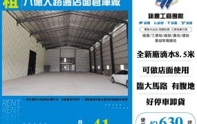 八德大路邊店面倉庫廠