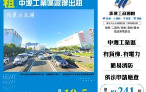 中壢工業區廠辦出租164