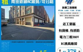 南崁新穎RC廠房/可分租156
