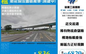 新莊物流園區廠辦(興建中)