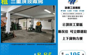 三重頂崁廠房