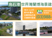 ★住商-張霞★烏石港世界灣蘭博海景建地