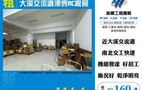 大溪交流道漂亮RC廠房155