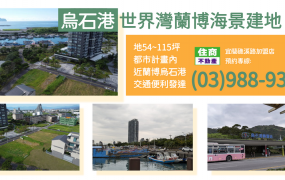 ★住商-張霞★烏石港世界灣蘭博海景建地