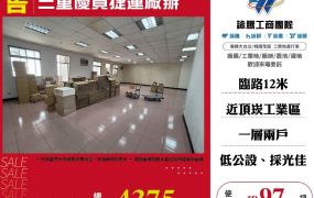三重優質捷運廠辦