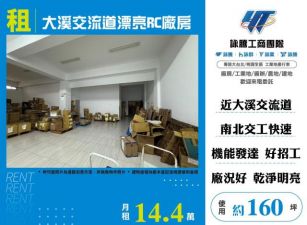 大溪交流道漂亮RC廠房155