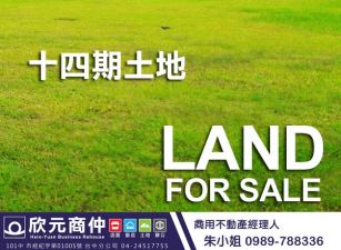 欣元商仲|十四期|敦和段土地