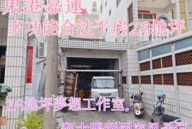 東港嘉蓮多功能合法平房｜地坪29.5坪｜售價遠低於新大樓！