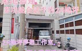 東港嘉蓮多功能合法平房｜地坪29.5坪｜售價遠低於新大樓！