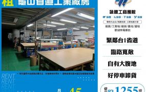 龜山省道工業廠房