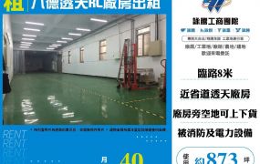 八德透天RC廠房出租