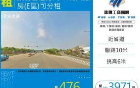 頭份省道旁萬坪RC大廠房(E區)可分租