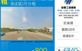 頭份省道旁萬坪RC大廠房(D區)可分租