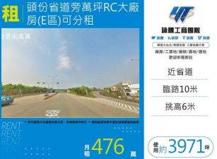 頭份省道旁萬坪RC大廠房(E區)可分租