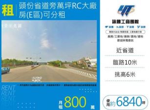 頭份省道旁萬坪RC大廠房(D區)可分租