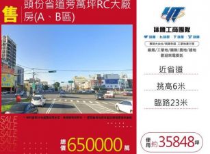 頭份省道旁萬坪RC大廠房(A、B區)