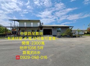 嘉縣中華路尾農地 ~有資材室.水.電.砂石車可會車~