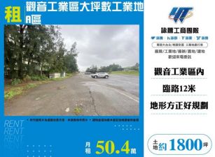 觀音工業區大坪數工業地A區19