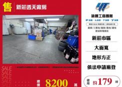新莊透天廠房179