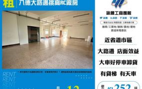 八德大路邊挑高RC廠房156