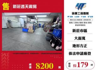 新莊透天廠房179
