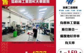 烏樹林工業區RC天車廠房155