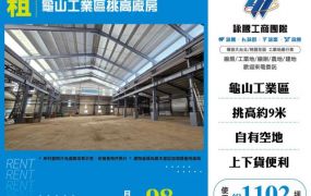龜山工業區挑高廠房164