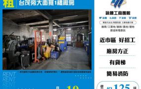 台茂旁大面寬1樓廠房182