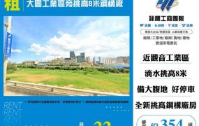 大園工業區旁挑高8米鋼構廠房146