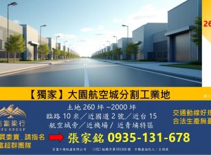 (吉富工商)大園大面積丁工