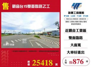 觀音台15雙面臨路乙工146