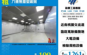 八德無塵室廠房181