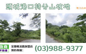 ★住商-張霞★頭城港口持分山坡地
