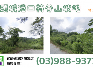 ★住商-張霞★頭城港口持分山坡地