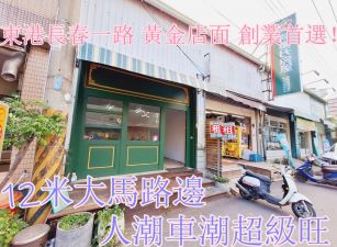 長春一路黃金店面🏪 超高曝光度！適合餐飲、美容等行業！**    **東港長春一路 黃金店面 創業首選！**