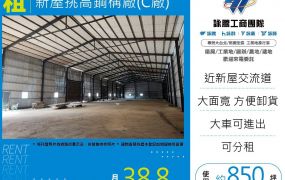 新屋挑高鋼構廠(C廠)