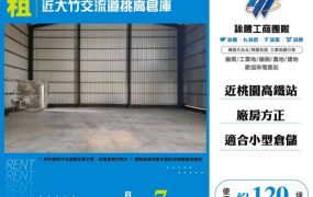 近大竹交流道挑高倉庫124