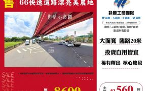 66快速道路漂亮美農地