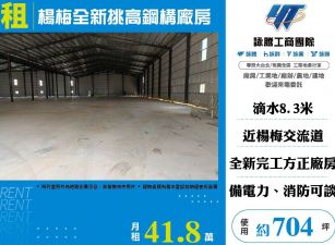 楊梅全新挑高鋼構廠房