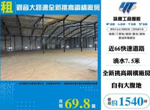 觀音大路邊全新挑高鋼構廠房