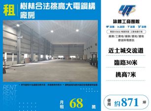 樹林合法挑高大電鋼構廠房